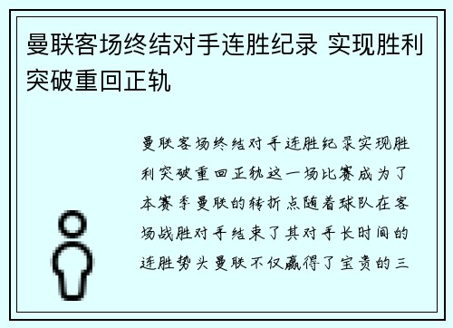 曼联客场终结对手连胜纪录 实现胜利突破重回正轨