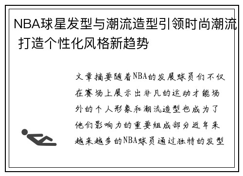 NBA球星发型与潮流造型引领时尚潮流 打造个性化风格新趋势