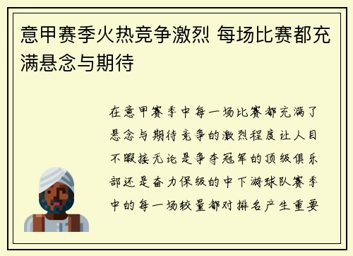 意甲赛季火热竞争激烈 每场比赛都充满悬念与期待 意甲赛季火热竞争激烈 每场比赛都充满悬念与期待