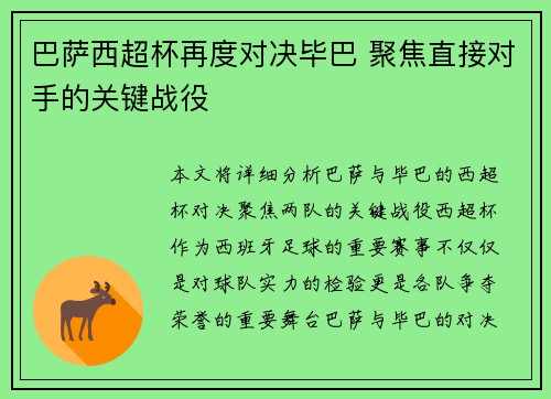 巴萨西超杯再度对决毕巴 聚焦直接对手的关键战役