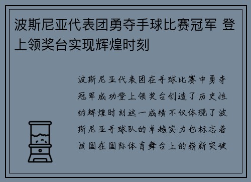 波斯尼亚代表团勇夺手球比赛冠军 登上领奖台实现辉煌时刻