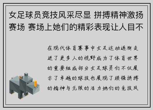 女足球员竞技风采尽显 拼搏精神激扬赛场 赛场上她们的精彩表现让人目不转睛 女足球员竞技风采尽显 拼搏精神激扬赛场 赛场上她们的精彩表现让人目不转睛