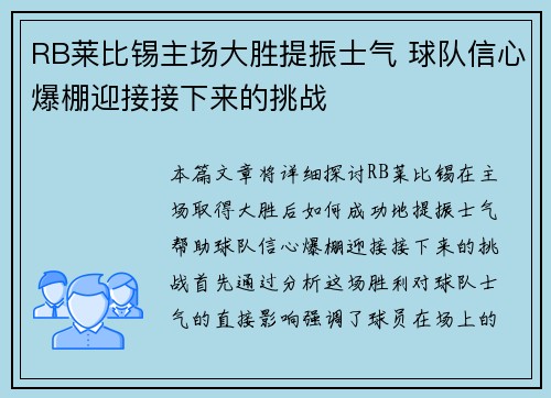 RB莱比锡主场大胜提振士气 球队信心爆棚迎接接下来的挑战