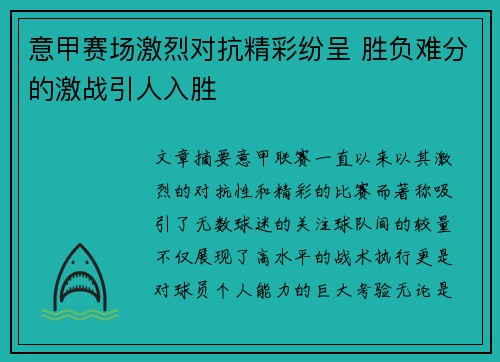 意甲赛场激烈对抗精彩纷呈 胜负难分的激战引人入胜