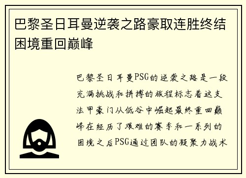 巴黎圣日耳曼逆袭之路豪取连胜终结困境重回巅峰 巴黎圣日耳曼逆袭之路豪取连胜终结困境重回巅峰