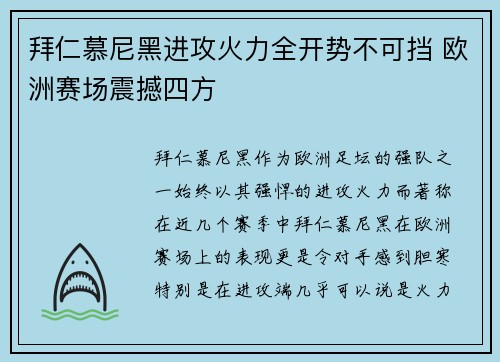 拜仁慕尼黑进攻火力全开势不可挡 欧洲赛场震撼四方 拜仁慕尼黑进攻火力全开势不可挡 欧洲赛场震撼四方