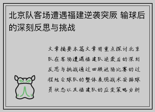 北京队客场遭遇福建逆袭突厥 输球后的深刻反思与挑战 北京队客场遭遇福建逆袭突厥 输球后的深刻反思与挑战