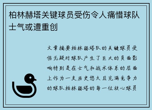 柏林赫塔关键球员受伤令人痛惜球队士气或遭重创 柏林赫塔关键球员受伤令人痛惜球队士气或遭重创