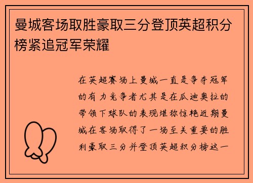 曼城客场取胜豪取三分登顶英超积分榜紧追冠军荣耀 曼城客场取胜豪取三分登顶英超积分榜紧追冠军荣耀
