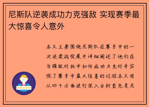 尼斯队逆袭成功力克强敌 实现赛季最大惊喜令人意外 尼斯队逆袭成功力克强敌 实现赛季最大惊喜令人意外