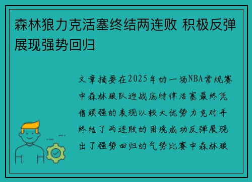 森林狼力克活塞终结两连败 积极反弹展现强势回归 森林狼力克活塞终结两连败 积极反弹展现强势回归