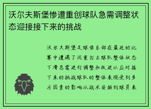 沃尔夫斯堡惨遭重创球队急需调整状态迎接接下来的挑战 沃尔夫斯堡惨遭重创球队急需调整状态迎接接下来的挑战