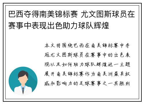 巴西夺得南美锦标赛 尤文图斯球员在赛事中表现出色助力球队辉煌 巴西夺得南美锦标赛 尤文图斯球员在赛事中表现出色助力球队辉煌