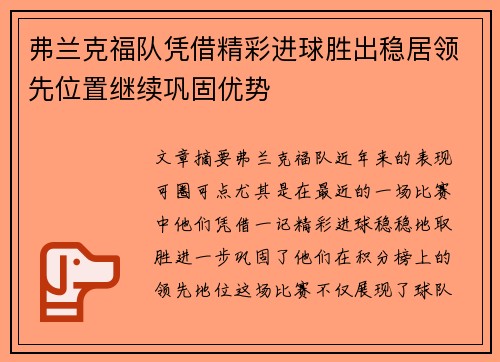 弗兰克福队凭借精彩进球胜出稳居领先位置继续巩固优势 弗兰克福队凭借精彩进球胜出稳居领先位置继续巩固优势