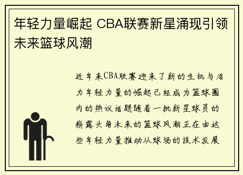 年轻力量崛起 CBA联赛新星涌现引领未来篮球风潮 年轻力量崛起 CBA联赛新星涌现引领未来篮球风潮