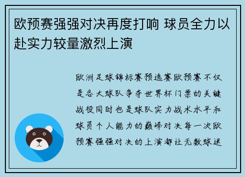欧预赛强强对决再度打响 球员全力以赴实力较量激烈上演 欧预赛强强对决再度打响 球员全力以赴实力较量激烈上演