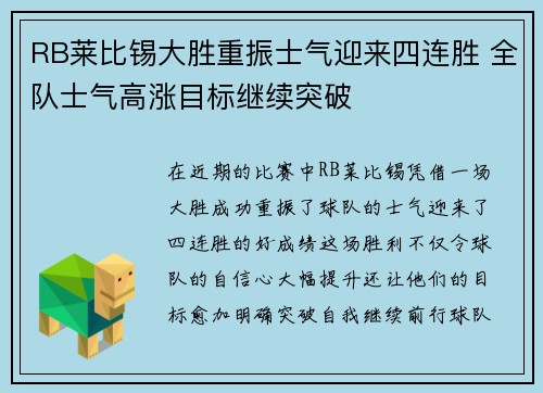 RB莱比锡大胜重振士气迎来四连胜 全队士气高涨目标继续突破 RB莱比锡大胜重振士气迎来四连胜 全队士气高涨目标继续突破