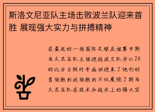 斯洛文尼亚队主场击败波兰队迎来首胜 展现强大实力与拼搏精神 斯洛文尼亚队主场击败波兰队迎来首胜 展现强大实力与拼搏精神