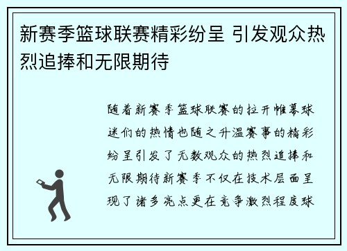 新赛季篮球联赛精彩纷呈 引发观众热烈追捧和无限期待 新赛季篮球联赛精彩纷呈 引发观众热烈追捧和无限期待