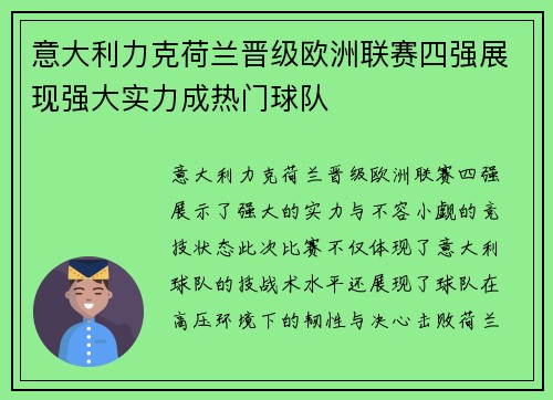 意大利力克荷兰晋级欧洲联赛四强展现强大实力成热门球队 意大利力克荷兰晋级欧洲联赛四强展现强大实力成热门球队