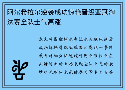 阿尔希拉尔逆袭成功惊艳晋级亚冠淘汰赛全队士气高涨 阿尔希拉尔逆袭成功惊艳晋级亚冠淘汰赛全队士气高涨