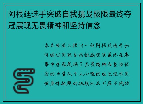 阿根廷选手突破自我挑战极限最终夺冠展现无畏精神和坚持信念 阿根廷选手突破自我挑战极限最终夺冠展现无畏精神和坚持信念
