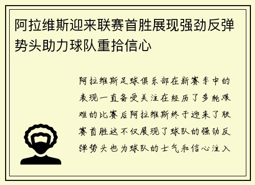 阿拉维斯迎来联赛首胜展现强劲反弹势头助力球队重拾信心 阿拉维斯迎来联赛首胜展现强劲反弹势头助力球队重拾信心