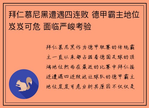 拜仁慕尼黑遭遇四连败 德甲霸主地位岌岌可危 面临严峻考验 拜仁慕尼黑遭遇四连败 德甲霸主地位岌岌可危 面临严峻考验