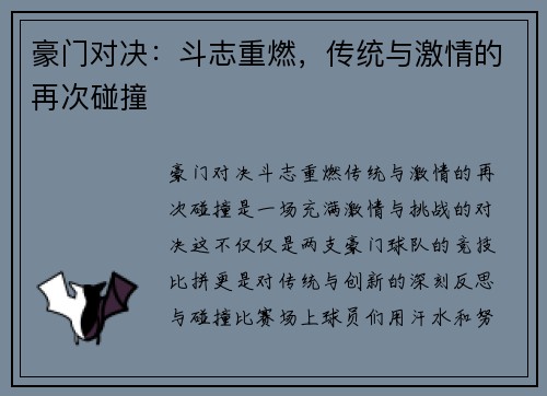 豪门对决:斗志重燃,传统与激情的再次碰撞 豪门对决:斗志重燃,传统与激情的再次碰撞