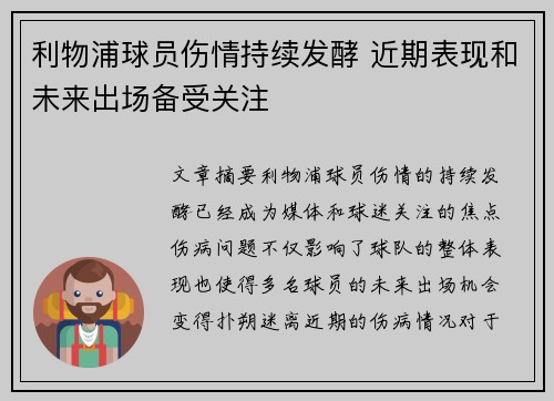 利物浦球员伤情持续发酵 近期表现和未来出场备受关注 利物浦球员伤情持续发酵 近期表现和未来出场备受关注
