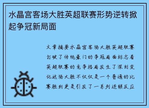 水晶宫客场大胜英超联赛形势逆转掀起争冠新局面 水晶宫客场大胜英超联赛形势逆转掀起争冠新局面