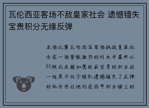 瓦伦西亚客场不敌皇家社会 遗憾错失宝贵积分无缘反弹 瓦伦西亚客场不敌皇家社会 遗憾错失宝贵积分无缘反弹
