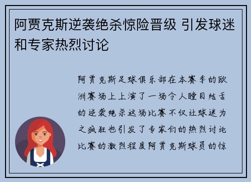 阿贾克斯逆袭绝杀惊险晋级 引发球迷和专家热烈讨论 阿贾克斯逆袭绝杀惊险晋级 引发球迷和专家热烈讨论