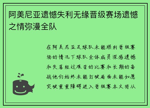 阿美尼亚遗憾失利无缘晋级赛场遗憾之情弥漫全队 阿美尼亚遗憾失利无缘晋级赛场遗憾之情弥漫全队