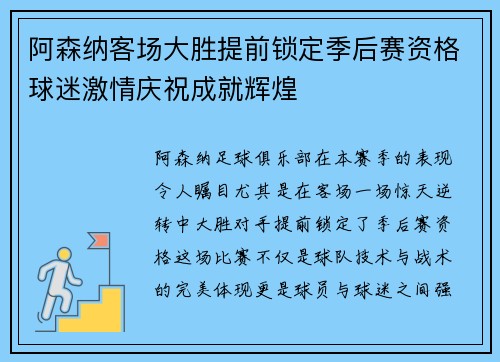 阿森纳客场大胜提前锁定季后赛资格球迷激情庆祝成就辉煌 阿森纳客场大胜提前锁定季后赛资格球迷激情庆祝成就辉煌