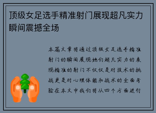 顶级女足选手精准射门展现超凡实力瞬间震撼全场 顶级女足选手精准射门展现超凡实力瞬间震撼全场
