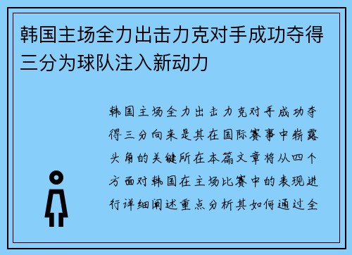 韩国主场全力出击力克对手成功夺得三分为球队注入新动力 韩国主场全力出击力克对手成功夺得三分为球队注入新动力