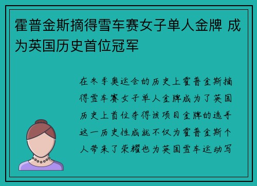 霍普金斯摘得雪车赛女子单人金牌 成为英国历史首位冠军 霍普金斯摘得雪车赛女子单人金牌 成为英国历史首位冠军