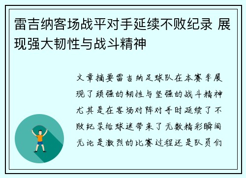 雷吉纳客场战平对手延续不败纪录 展现强大韧性与战斗精神 雷吉纳客场战平对手延续不败纪录 展现强大韧性与战斗精神