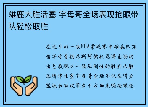 雄鹿大胜活塞 字母哥全场表现抢眼带队轻松取胜 雄鹿大胜活塞 字母哥全场表现抢眼带队轻松取胜