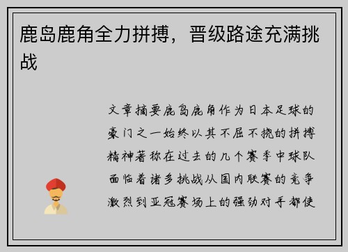 鹿岛鹿角全力拼搏,晋级路途充满挑战 鹿岛鹿角全力拼搏,晋级路途充满挑战