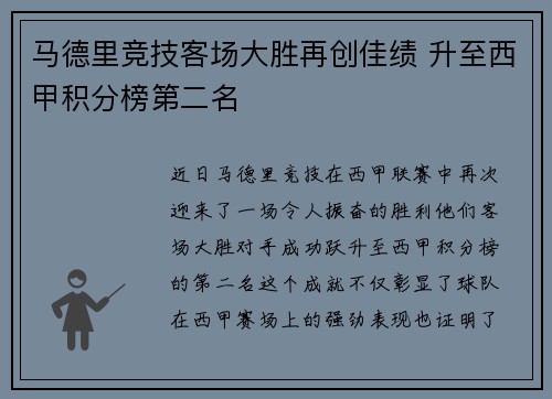 马德里竞技客场大胜再创佳绩 升至西甲积分榜第二名 马德里竞技客场大胜再创佳绩 升至西甲积分榜第二名