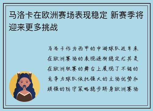马洛卡在欧洲赛场表现稳定 新赛季将迎来更多挑战 马洛卡在欧洲赛场表现稳定 新赛季将迎来更多挑战