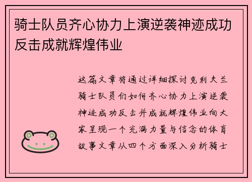 骑士队员齐心协力上演逆袭神迹成功反击成就辉煌伟业 骑士队员齐心协力上演逆袭神迹成功反击成就辉煌伟业