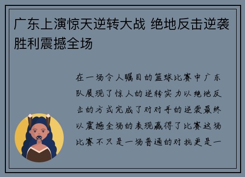 广东上演惊天逆转大战 绝地反击逆袭胜利震撼全场 广东上演惊天逆转大战 绝地反击逆袭胜利震撼全场