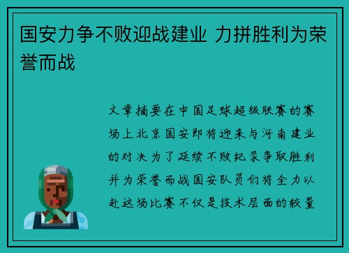 国安力争不败迎战建业 力拼胜利为荣誉而战 国安力争不败迎战建业 力拼胜利为荣誉而战