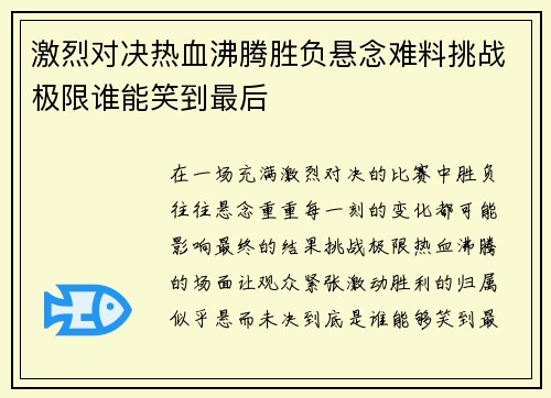 激烈对决热血沸腾胜负悬念难料挑战极限谁能笑到最后 激烈对决热血沸腾胜负悬念难料挑战极限谁能笑到最后