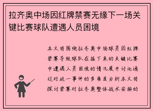 拉齐奥中场因红牌禁赛无缘下一场关键比赛球队遭遇人员困境 拉齐奥中场因红牌禁赛无缘下一场关键比赛球队遭遇人员困境