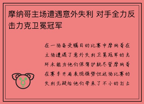 摩纳哥主场遭遇意外失利 对手全力反击力克卫冕冠军 摩纳哥主场遭遇意外失利 对手全力反击力克卫冕冠军