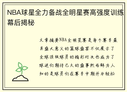 NBA球星全力备战全明星赛高强度训练幕后揭秘 NBA球星全力备战全明星赛高强度训练幕后揭秘